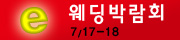 제2회 이웨딩박람회