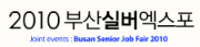 2010 부산 실버엑스포