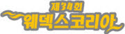 34회 추계 웨덱스코리아