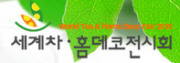 2010 세계차홈데코전시회