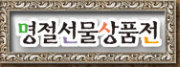 한가위 명절선물상품전