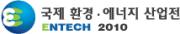 2010 국제 환경·에너지 산업전