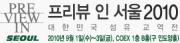 2010 대한민국 섬유교역전