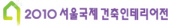 2010 서울국제 건축인테리어전