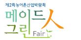 제2회 농어촌산업박람회