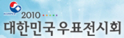 2010 대한민국우표전시회