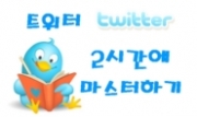 트위터 2시간만에 끝내기 강좌
