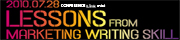 Lessons from marketing writing skill; 고객을 움직이는 한마디, 마케팅 글쓰기