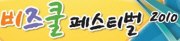 2010 비즈쿨 페스티벌
