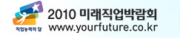 2010 미래직업박람회