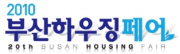 2010 부산하우징페어