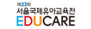 제23회 서울국제유아교육전