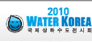 2010 국제상하수도전시회 (WATER & SEWERAGE EXHIBITION 2010)