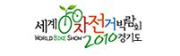 세계자전거박람회 2010 경기도