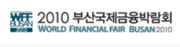 2010 부산금융박람회