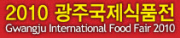 2010 광주국제식품산업전