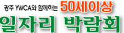50세 이상 일자리박람회