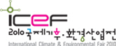 2010 국제 기후·환경산업전(ICEF·International Climate & Environmental Fair 2010)