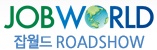 2010 잡월드 ROAD SHOW 부산·울산·경남 채용박람회