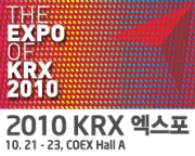 2010 KRX 엑스포