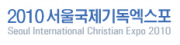 2010 서울국제기독엑스포