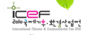 2010 국제기후·환경산업전