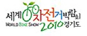 세계자전거박람회 2010 경기도