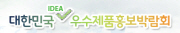 대한민국 아이디어 우수제품홍보박람회