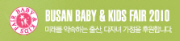 2010 부산임신출산 & 영유아교육 박람회