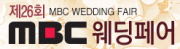 제27회 MBC웨딩페어