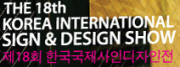 제18회 한국국제사인디자인전