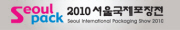 2010 서울국제포장전