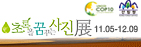 초록을 꿈꾸는 사진展