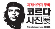 체게바라와 쿠바, 코르다 사진展