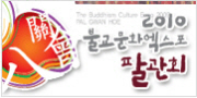 2010 불교문화엑스포 팔관회