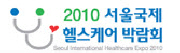 2010 서울국제 헬스케어 박람회
