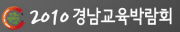 2010 경남교육박람회