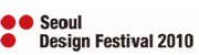 2010 서울디자인페스티벌