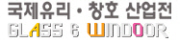 제10회 국제유리창호산업전