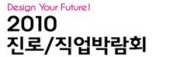 2010 진로/직업 박람회