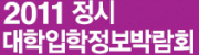 2011학년도 대학입학정보박람회