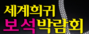 2010 세계희귀보석박람회