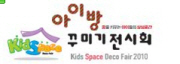 제4회 아이방꾸미기전시회