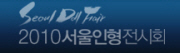 2010 서울인형전시회