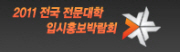 2011학년도 전국 전문대학 입시홍보박람회