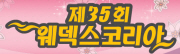 제35회 춘계 웨덱스코리아
