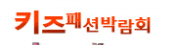 키즈패션박람회