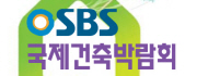 SBS 국제건축박람회 2011
