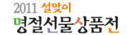 2011 설맞이 명절선물상품전