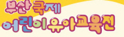 2011 부산국제어린이유아교육전